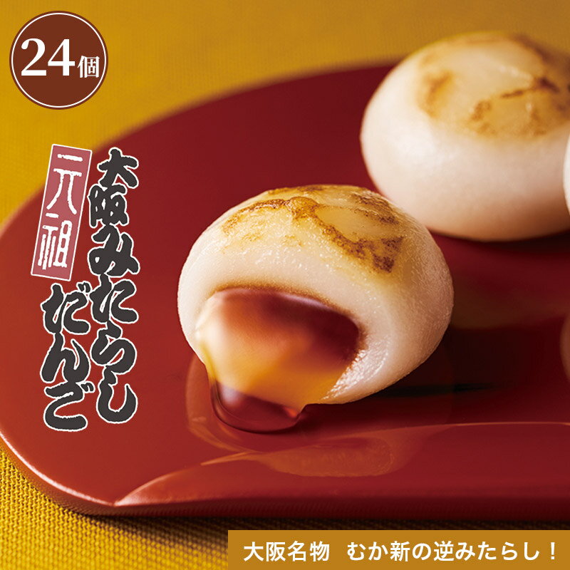 みたらし だんご お土産