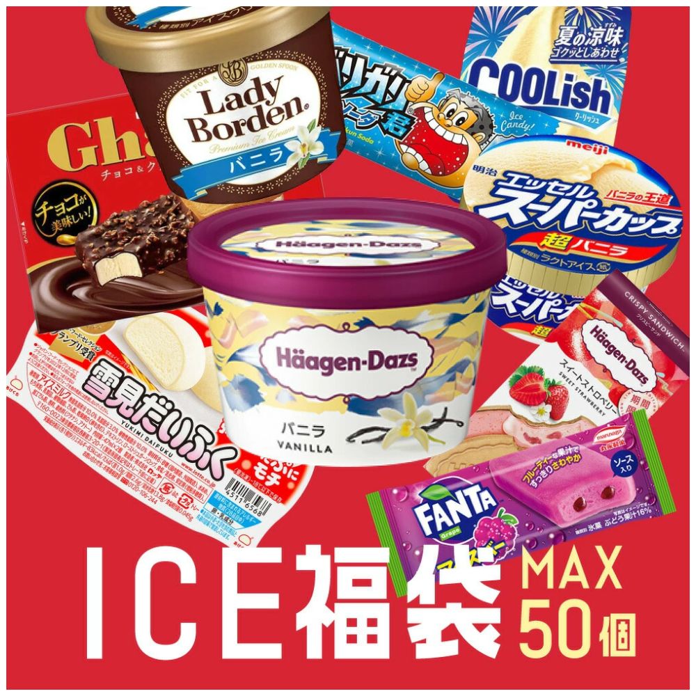アイスクリーム 詰め合わせ