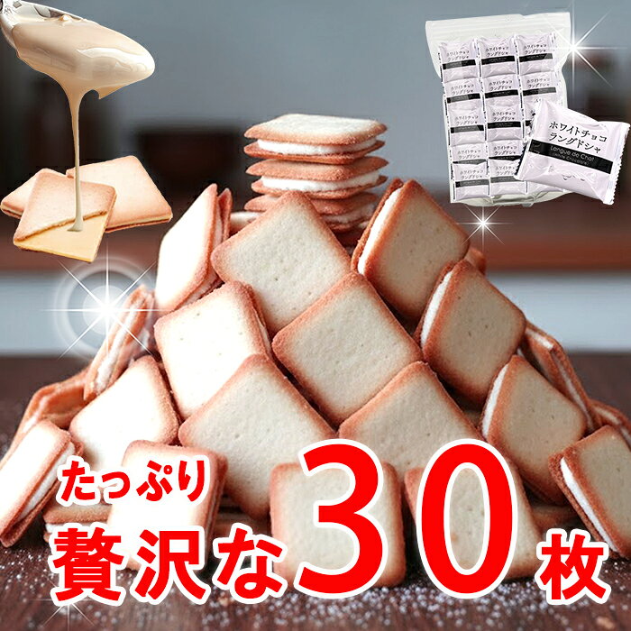 ラングドシャ ホワイトチョコ