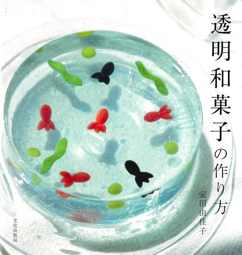 透明 和菓子 夏限定