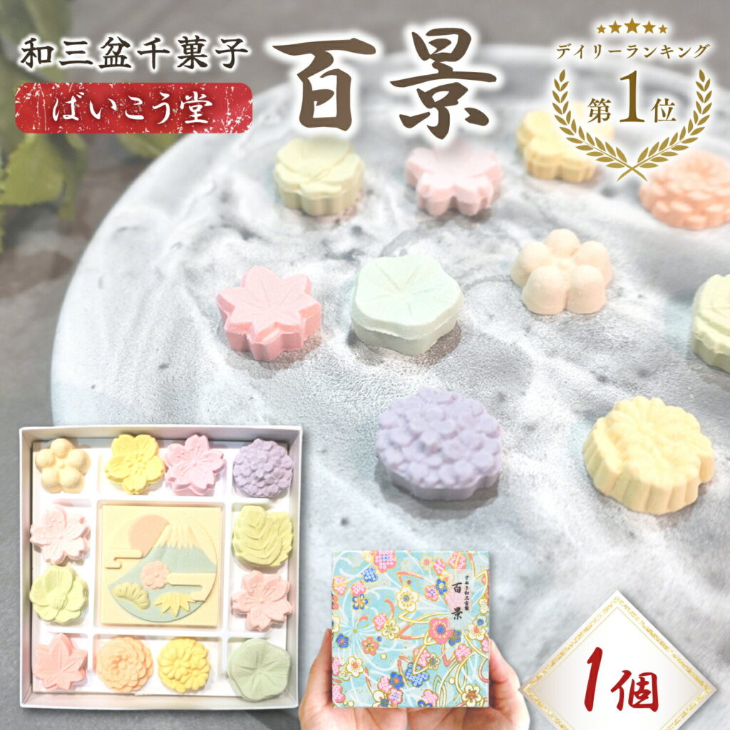 和三盆 落雁 老舗