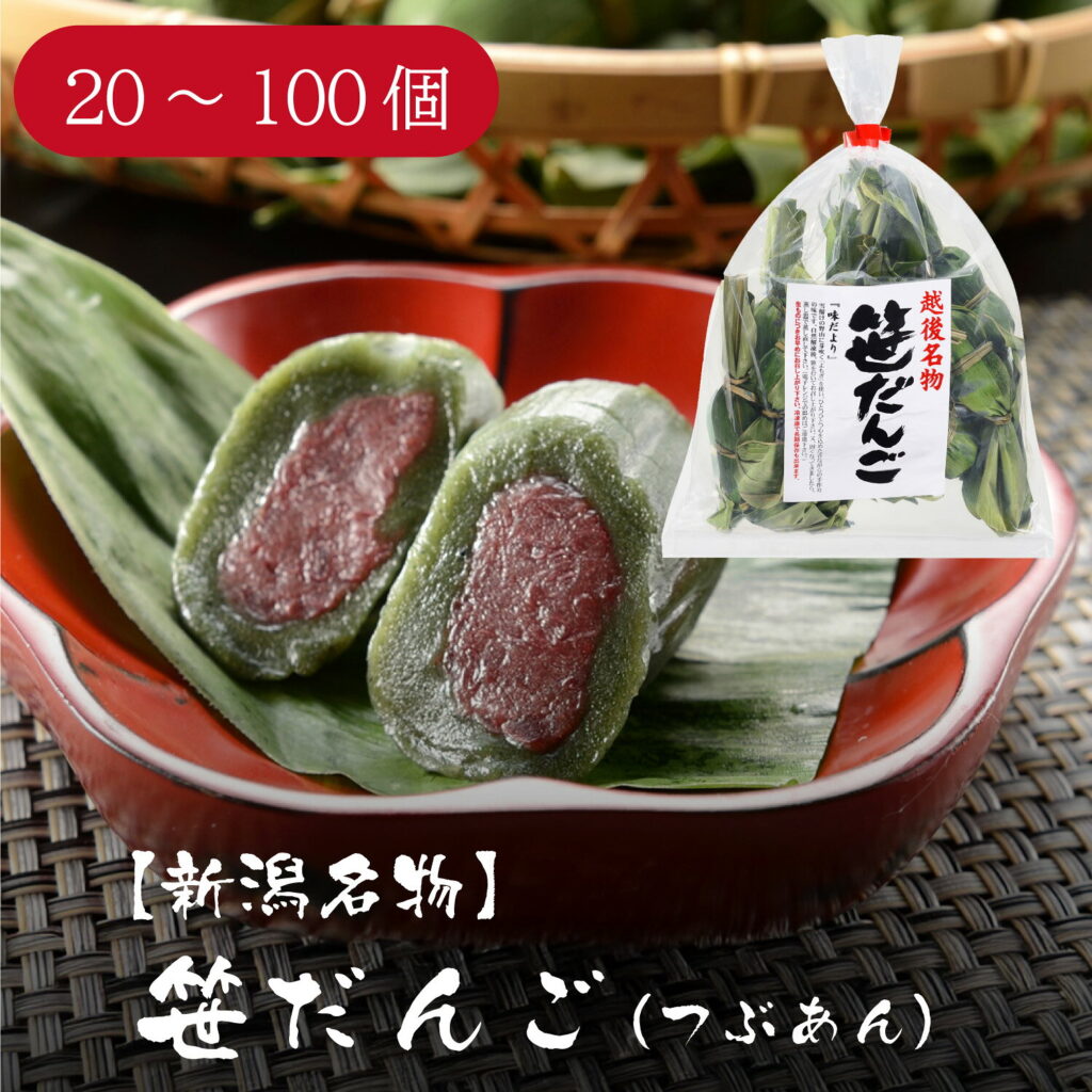 笹団子 新潟 越後