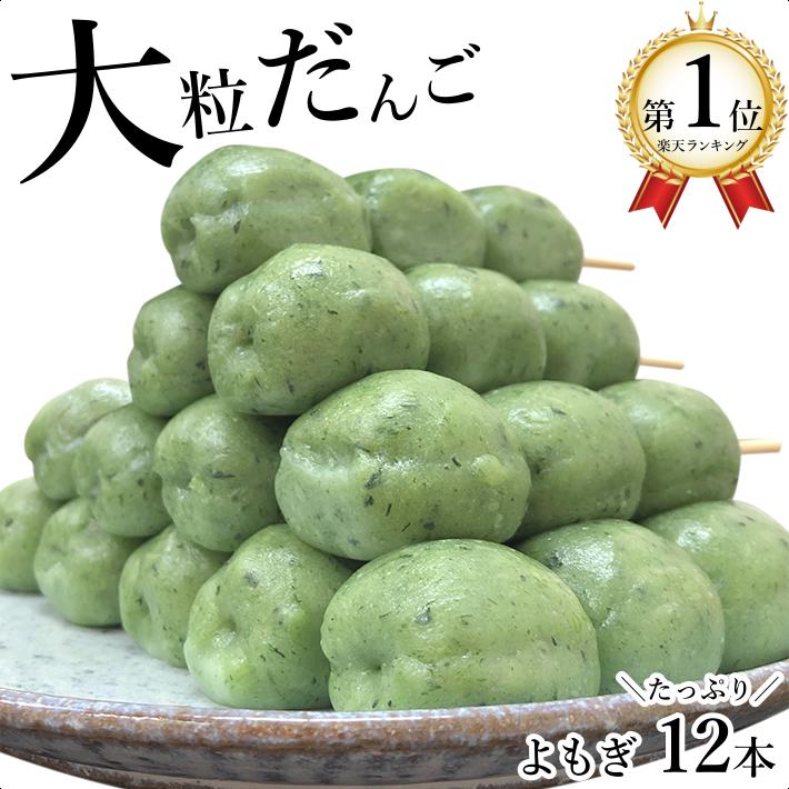 よもぎ 団子 銘菓