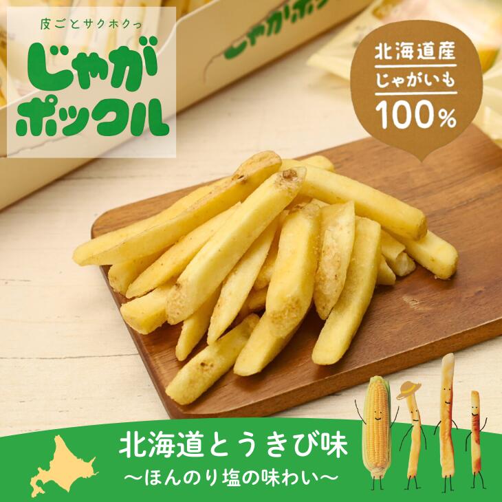 北海道 限定 スナック