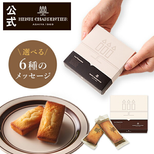 アンリシャルパンティエ フィナンシェ ギフト