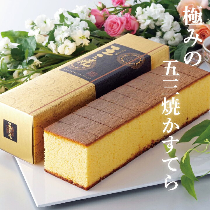 カステラ 和菓子 お土産