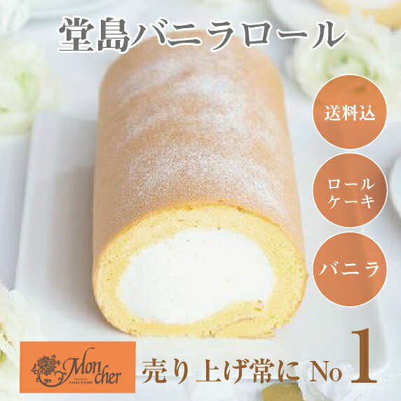堂島ロール モンシュシュ