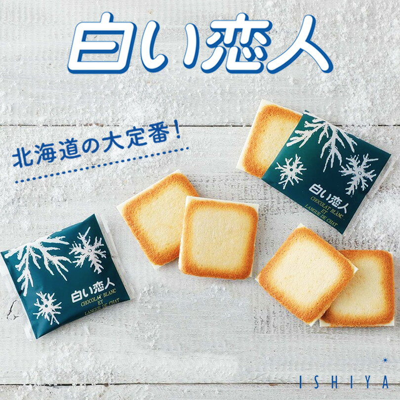 白い恋人 石屋製菓