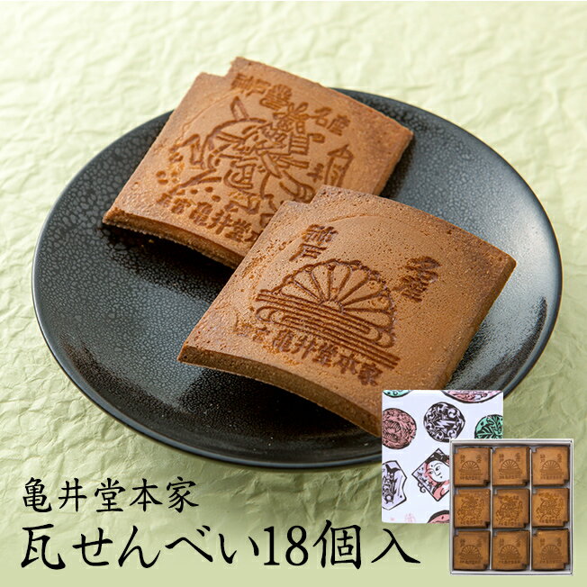 亀井堂総本店 瓦せんべい
