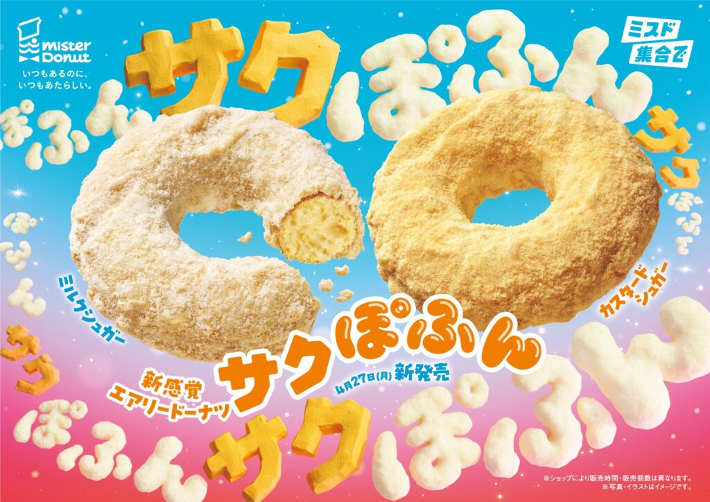 ミスタードーナツ 新感覚エアリードーナツ サクぽふん 全2種