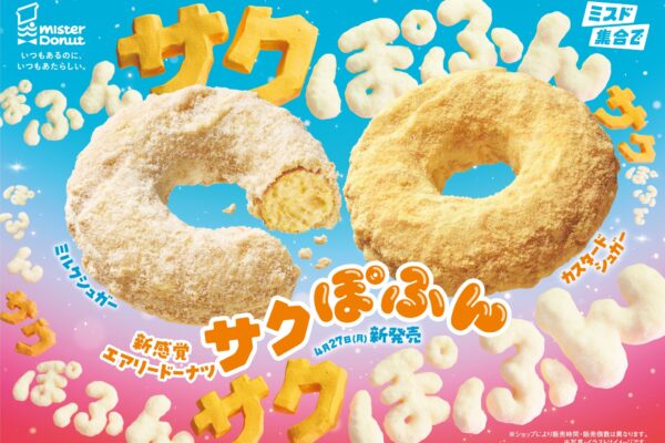 ミスタードーナツ 新感覚エアリードーナツ サクぽふん 全2種