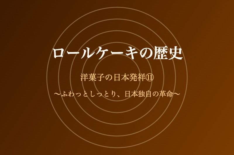 ロールケーキの日本発祥 - ふわっとしっとりした日本のロールケーキ革命の歴史