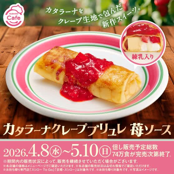 sushiro-catalana-brulee