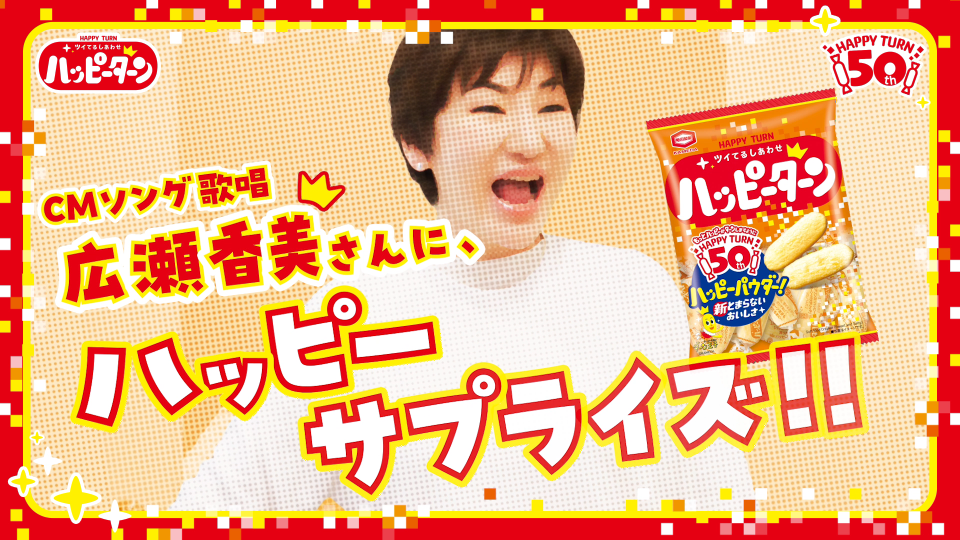 広瀬香美さんがハッピーターン50周年CMに出演