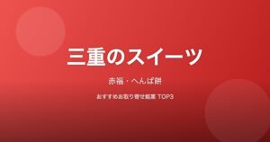 三重県のスイーツ