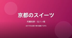 京都府のスイーツ
