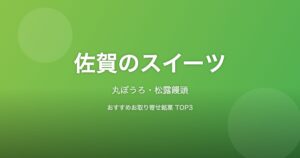 佐賀県のスイーツ