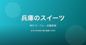 兵庫県のスイーツ