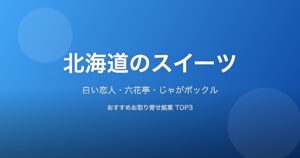 北海道のスイーツ