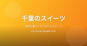 千葉県のスイーツ