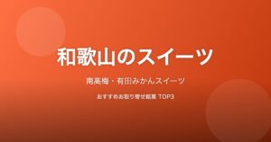和歌山県のスイーツ