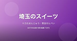 埼玉県のスイーツ
