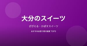 大分県のスイーツ