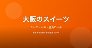 大阪府のスイーツ