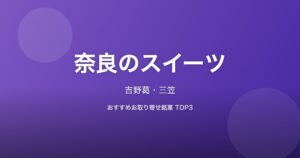奈良県のスイーツ