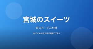 宮城県のスイーツ