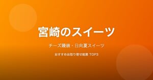 宮崎県のスイーツ