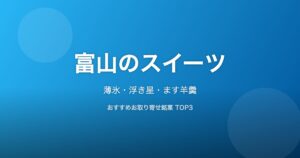富山県のスイーツ