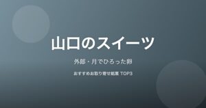 山口県のスイーツ
