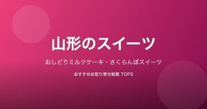 山形県のスイーツ