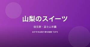 山梨県のスイーツ