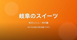 岐阜県のスイーツ