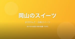 岡山県のスイーツ