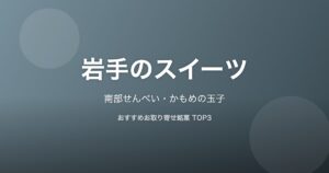 岩手県のスイーツ