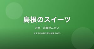 島根県のスイーツ