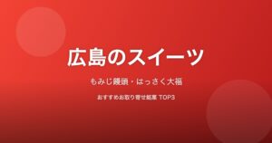 広島県のスイーツ