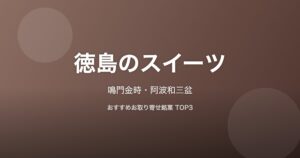 徳島県のスイーツ