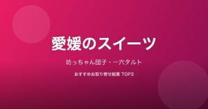 愛媛県のスイーツ