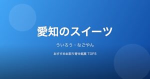 愛知県のスイーツ