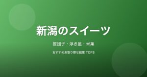 新潟県のスイーツ