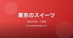 東京都のスイーツ