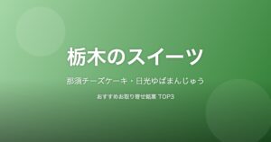 栃木県のスイーツ