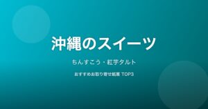沖縄県のスイーツ