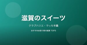 滋賀県のスイーツ