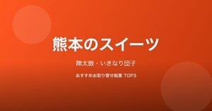 熊本県のスイーツ