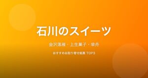 石川県のスイーツ